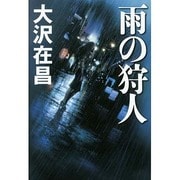 雨の狩人 [単行本]