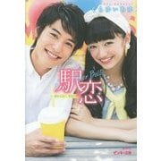 駅恋Tinker Bell―終わらない、好き。(ピンキー文庫) [文庫]