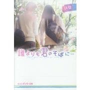 誰よりも君のそばに…(ピンキー文庫) [文庫]