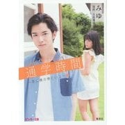 comic & stories 通学時間―君は僕の傍にいる〈1〉(ピンキー文庫) [文庫]