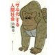 「サル化」する人間社会(知のトレッキング叢書) [単行本]