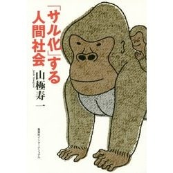 「サル化」する人間社会(知のトレッキング叢書) [単行本]
