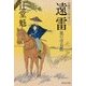 遠雷―風の市兵衛(祥伝社文庫) [文庫]