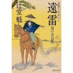 遠雷―風の市兵衛(祥伝社文庫) [文庫]