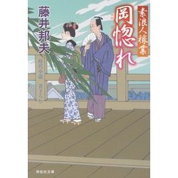 岡惚れ―素浪人稼業〈10〉(祥伝社文庫) [文庫]