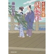 岡惚れ―素浪人稼業〈10〉(祥伝社文庫) [文庫]
