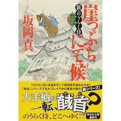 崖っぷちにて候―新・のうらく侍(祥伝社文庫) [文庫]