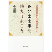 あの出来事を憶えておこう―2008年からの憲法クロニクル [単行本]