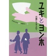 ユキとヨンホ―白磁にみせられて [全集叢書]