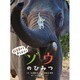 ゾウのひみつ(飼育員さんおしえて!) [絵本]