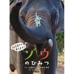 ゾウのひみつ(飼育員さんおしえて!) [絵本]