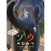 ゾウのひみつ(飼育員さんおしえて!) [絵本]