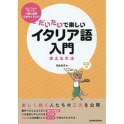 だいたいで楽しいイタリア語入門 使える文法 [単行本]