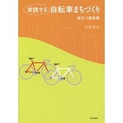 実践する自転車まちづくり―役立つ具体策 [単行本]