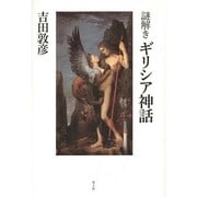 謎解きギリシア神話 [単行本]