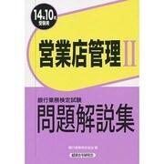 銀行業務検定試験 営業店管理2問題解説集〈2014年10月受験用〉 [単行本]