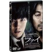 ファイ 悪魔に育てられた少年