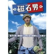 磁石男
