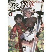 ディンの紋章―魔法師レジスの転生譚〈1〉(MFブックス) [単行本]