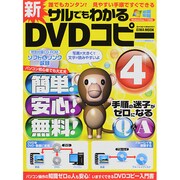 新サルでもわかるDVDコピー4 [ムックその他]