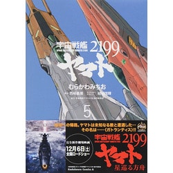 宇宙戦艦ヤマト２１９９　（５）(角川コミックス・エース) [コミック]