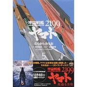 宇宙戦艦ヤマト２１９９　（５）(角川コミックス・エース) [コミック]
