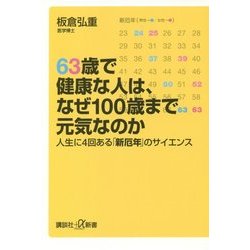 63歳で健康な人は、なぜ100歳まで元気なのか―人生に4回ある「新厄年」のサイエンス(講談社プラスアルファ新書) [新書]