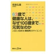 63歳で健康な人は、なぜ100歳まで元気なのか―人生に4回ある「新厄年」のサイエンス(講談社プラスアルファ新書) [新書]