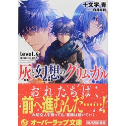 灰と幻想のグリムガル〈level.4〉導き導かれし者たち(オーバーラップ文庫) [文庫]