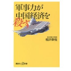 軍事力が中国経済を殺す(講談社プラスアルファ新書) [新書]