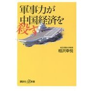 軍事力が中国経済を殺す(講談社プラスアルファ新書) [新書]