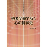 他者問題で解く心の科学史(心の科学のための哲学入門〈2〉) [全集叢書]