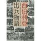 西伯利亞(シベリア)出兵物語―大正期、日本軍海外派兵の苦い記憶 [単行本]