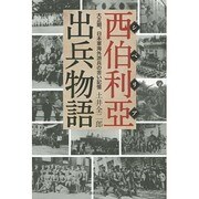 西伯利亞(シベリア)出兵物語―大正期、日本軍海外派兵の苦い記憶 [単行本]