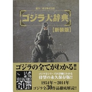 ゴジラ大辞典 新装版 [図鑑]