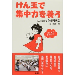 けん玉で集中力を養う [単行本]