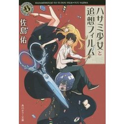 ハサミ少女と追想フィルム(角川ホラー文庫) [文庫]