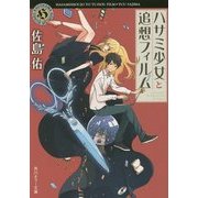 ハサミ少女と追想フィルム(角川ホラー文庫) [文庫]