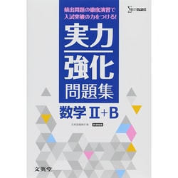 実力強化問題集数学2+B 新課程版（シグマベスト） [全集叢書]