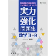 実力強化問題集数学2+B 新課程版（シグマベスト） [全集叢書]