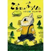 こぶたのぶうくん(おはなしのくに) [全集叢書]