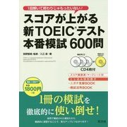 スコアが上がる新TOEICテスト本番模試600問 [単行本]