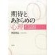 期待とあきらめの心理－親と子の関係をめぐる教育臨床 [単行本]