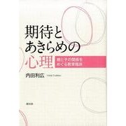 期待とあきらめの心理－親と子の関係をめぐる教育臨床 [単行本]