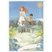 西の善き魔女〈6〉金の糸紡げば(角川文庫) [文庫]