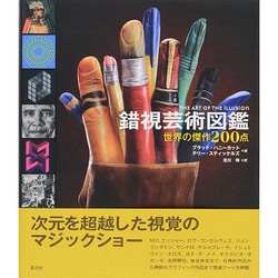 錯視芸術図鑑―世界の傑作200点 [単行本]