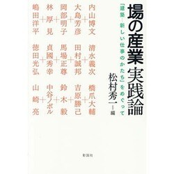 場の産業実践論―「建築-新しい仕事のかたち」をめぐって [単行本]