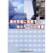 海外市場に挑戦する中小サービス産業 [単行本]
