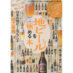 地ビールを極める本－すべてがわかる!地ビールの基本とおいしい飲み方 [ムックその他]