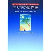 アジアの星物語―東アジア・太平洋地域の星と宇宙の神話・伝説 [単行本]